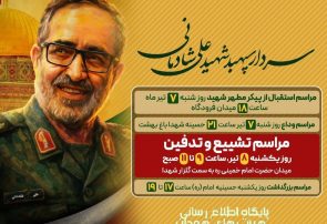 وداع و تشییع سردار سپهبد شهید علی شادمانی