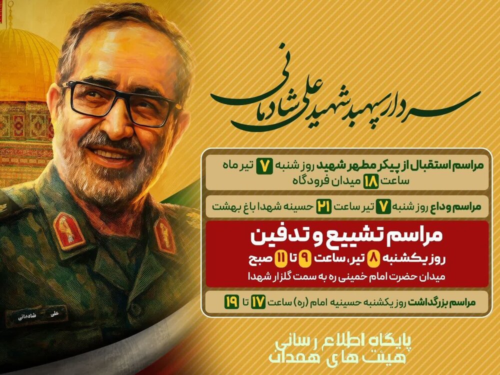 وداع و تشییع سردار سپهبد شهید علی شادمانی