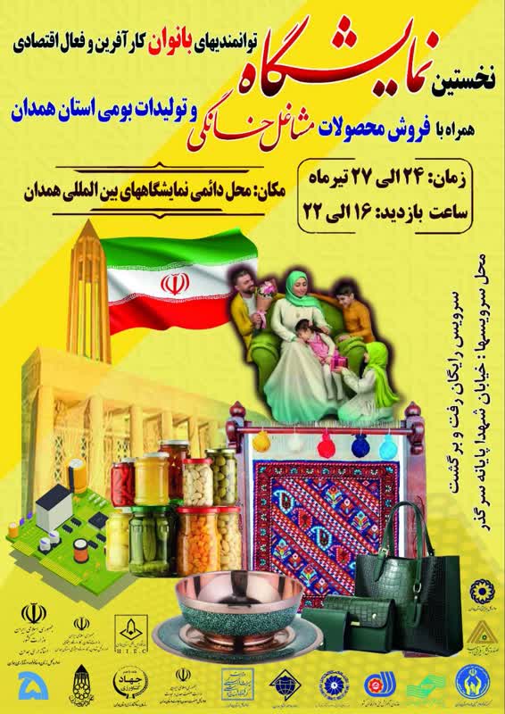 توانمندیهای بانوان کارآفرین و فعال اقتصادی همراه با فروش محصولات مشاغل خانگی و تولیدات بومی استان همدان