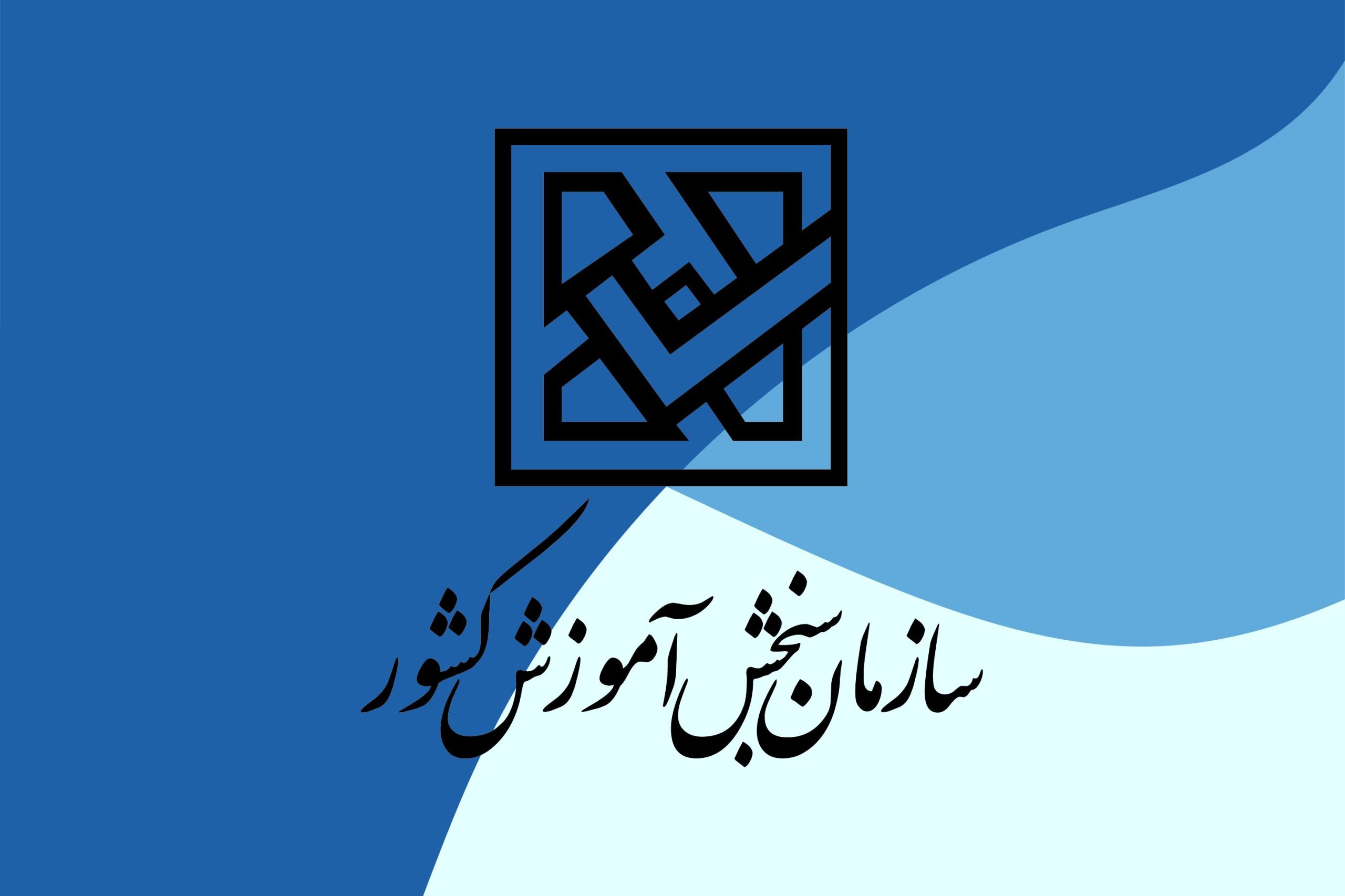 همه آزمون‌ها حتی در صورت تعطیلی ادارات برگزار می‌شود