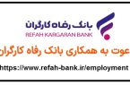در بانک رفاه کارگران