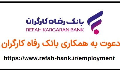 در بانک رفاه کارگران