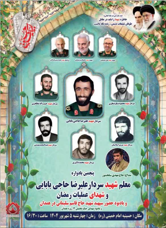 معلم شهید سردار علیرضا حاجی بابایی و شهدای عملیات رمضان و یادبود حضور سپهبد شهید حاج قاسم سلیمانی در همدان و یادبود شهدای جنگ ۱۲ روزه