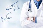 روز پزشک بر تمامی پزشکان ایران زمین مبارک