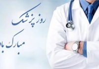 روز پزشک بر تمامی پزشکان ایران زمین مبارک