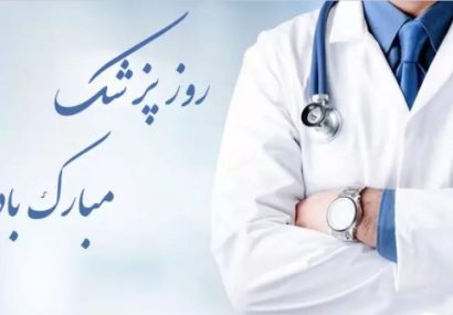 روز پزشک بر تمامی پزشکان ایران زمین مبارک