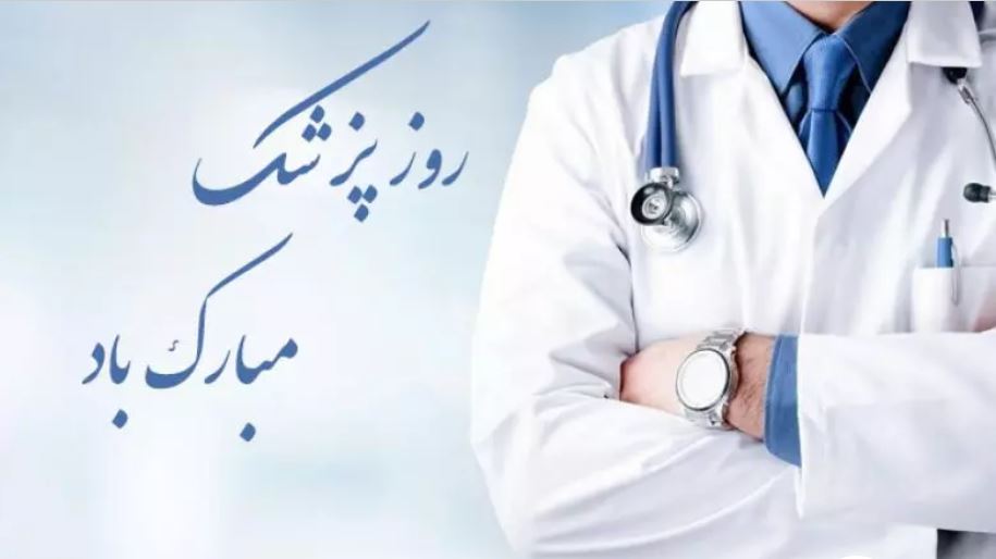 روز پزشک بر تمامی پزشکان ایران زمین مبارک