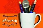روز خبرنگار مبارک