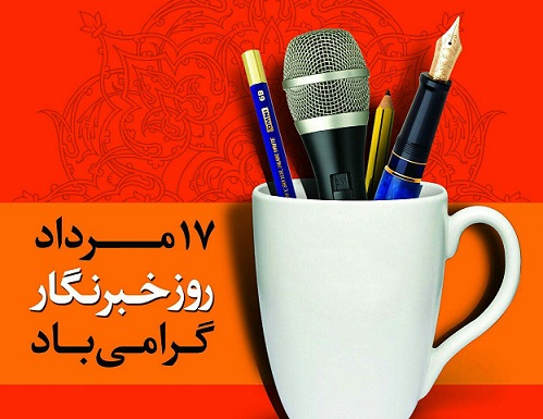 روز خبرنگار مبارک
