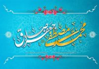 میلاد نبی اعظم(ص) و امام صادق(ع) مبارک باد