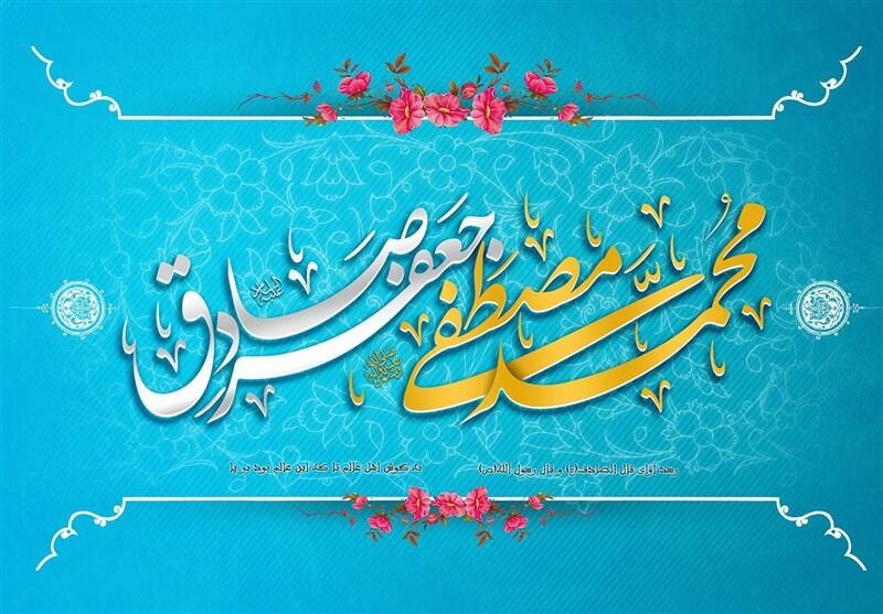 میلاد نبی اعظم(ص) و امام صادق(ع) مبارک باد
