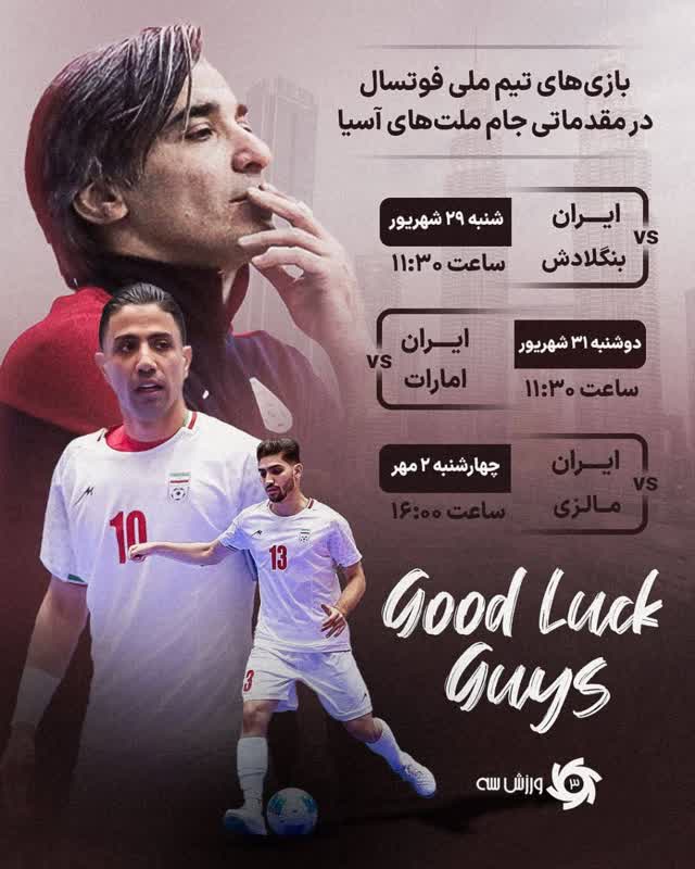 برنامه بازی‌های ایران در مقدماتی جام ملت‌های فوتسال