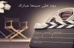 به مناسبت روز سینما ، بلیط سینماها نیم بهاست