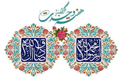 هفته وحدت بر تمامی مسلمین جهان مبارک باد