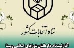 داوطلبان شوراهای اسلامی روستا از بهمن‌ماه