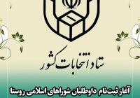 داوطلبان شوراهای اسلامی روستا از بهمن‌ماه