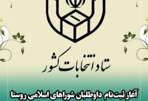 داوطلبان شوراهای اسلامی روستا از بهمن‌ماه