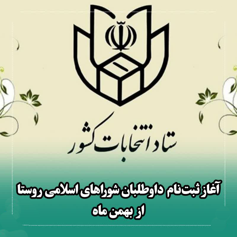 داوطلبان شوراهای اسلامی روستا از بهمن‌ماه