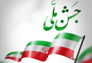 📣جشن ملی در سراسر کشور برگزار می‌شود