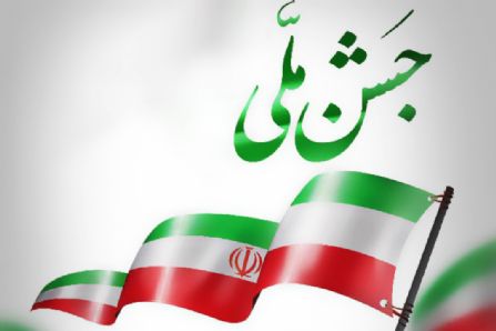 📣جشن ملی در سراسر کشور برگزار می‌شود