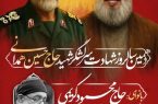 📣 دهمین سالروز شهادت سرلشگر شهید حاج حسین همدانی