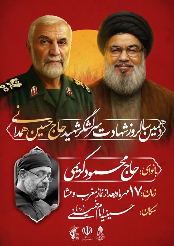 📣 دهمین سالروز شهادت سرلشگر شهید حاج حسین همدانی
