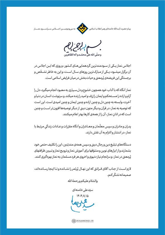 پیام رهبر انقلاب اسلامی به سیودومین اجلاس سراسری نماز