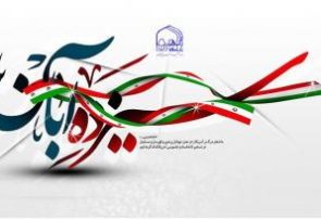 ۱۳ آبان؛ یادآور سه واقعه تاریخی در ایران اسلامی