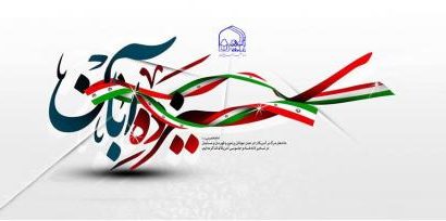 ۱۳ آبان؛ یادآور سه واقعه تاریخی در ایران اسلامی