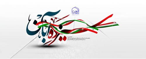 ۱۳ آبان؛ یادآور سه واقعه تاریخی در ایران اسلامی