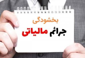 📣 بخشودگی کامل جریمه مالیاتی تا سقف ۷۰۰ میلیون تومان
