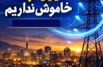 تا پایان خرداد خاموشی نداریم