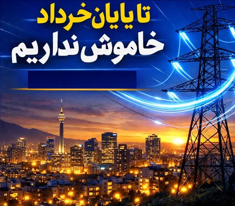 تا پایان خرداد خاموشی نداریم
