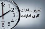 ساعت کاری جدید ادارات از اول مهر تا آخر سال اعلام شد