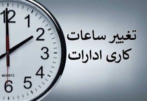 ساعت کاری جدید ادارات از اول مهر تا آخر سال اعلام شد