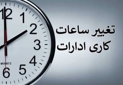 ساعت کاری جدید ادارات از اول مهر تا آخر سال اعلام شد