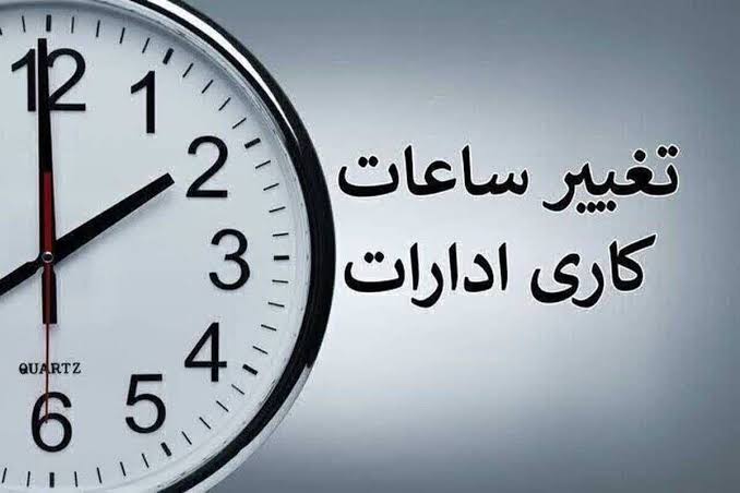 ساعت کاری جدید ادارات از اول مهر تا آخر سال اعلام شد