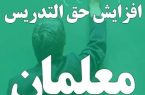 حق التدریسی معلمان از مهرماه افزایش مییابد