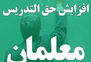 حق التدریسی معلمان از مهرماه افزایش مییابد