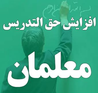 حق التدریسی معلمان از مهرماه افزایش می‌یابد