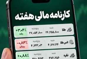 کارنامه مالی هفته آخر مهرماه ۱۴۰۵